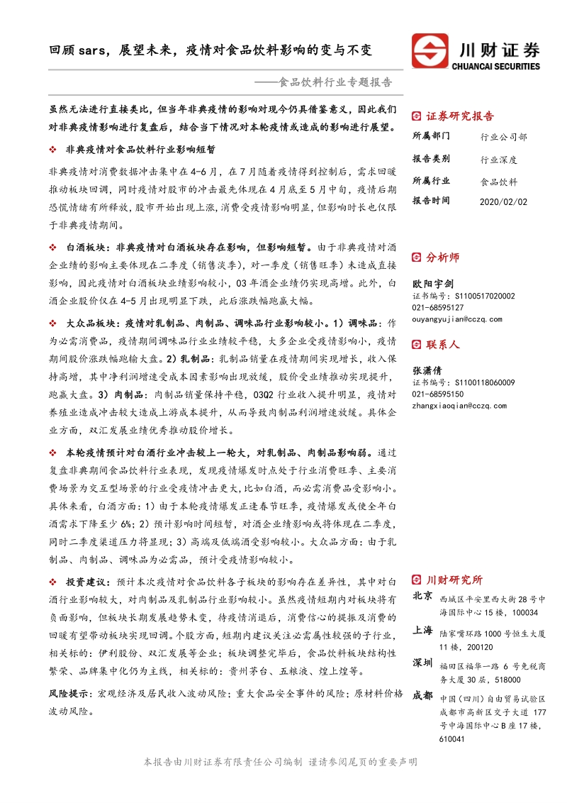 回顾sars，展望未来，疫情对食品饮料影响的变与不变.pdf_第1页