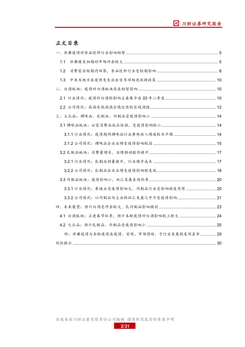 回顾sars，展望未来，疫情对食品饮料影响的变与不变.pdf_第2页