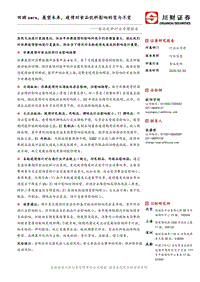 回顾sars，展望未来，疫情对食品饮料影响的变与不变.pdf
