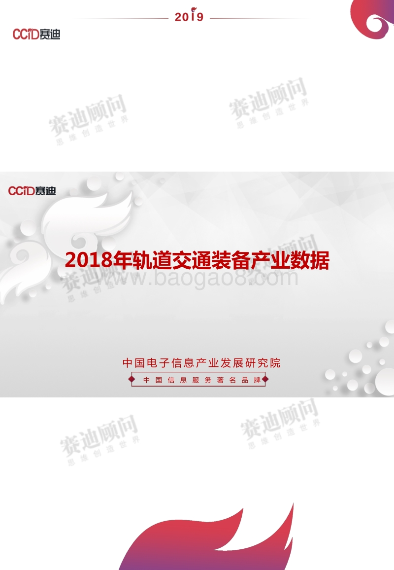 2018年轨道交通装备产业数据.pdf_第1页