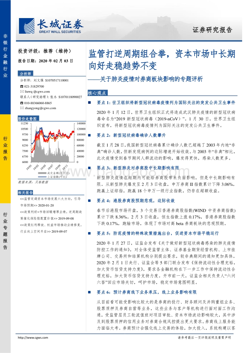关于肺炎疫情对券商板块影响的专题评析：监管打逆周期组合拳，资本市场中长期向好走稳趋势不变.pdf_第1页