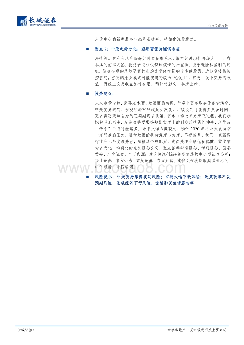 关于肺炎疫情对券商板块影响的专题评析：监管打逆周期组合拳，资本市场中长期向好走稳趋势不变.pdf_第2页