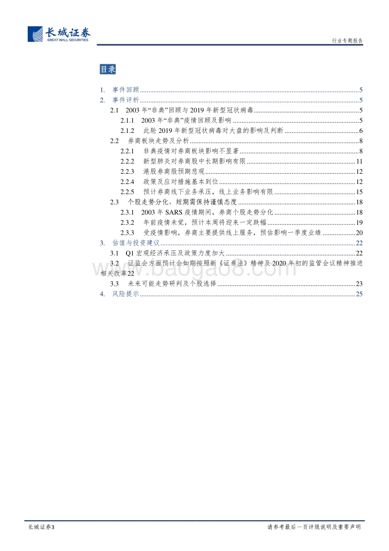 关于肺炎疫情对券商板块影响的专题评析：监管打逆周期组合拳，资本市场中长期向好走稳趋势不变.pdf_第3页
