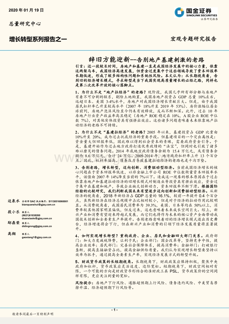增长转型系列报告之一：辞旧方能迎新：告别地产基建刺激的老路.pdf_第1页