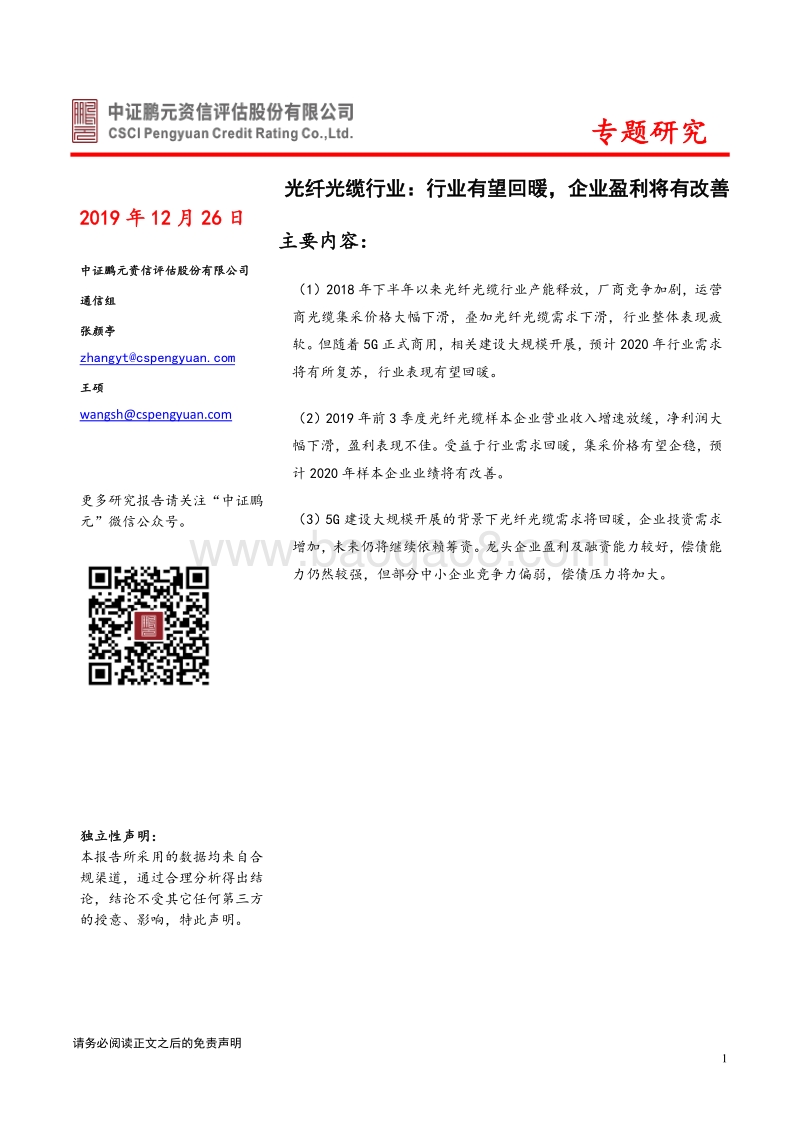 光纤光缆行业：行业有望回暖，企业盈利将有改善.pdf_第1页