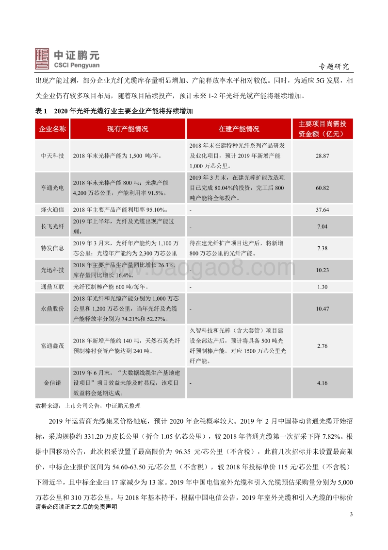 光纤光缆行业：行业有望回暖，企业盈利将有改善.pdf_第3页