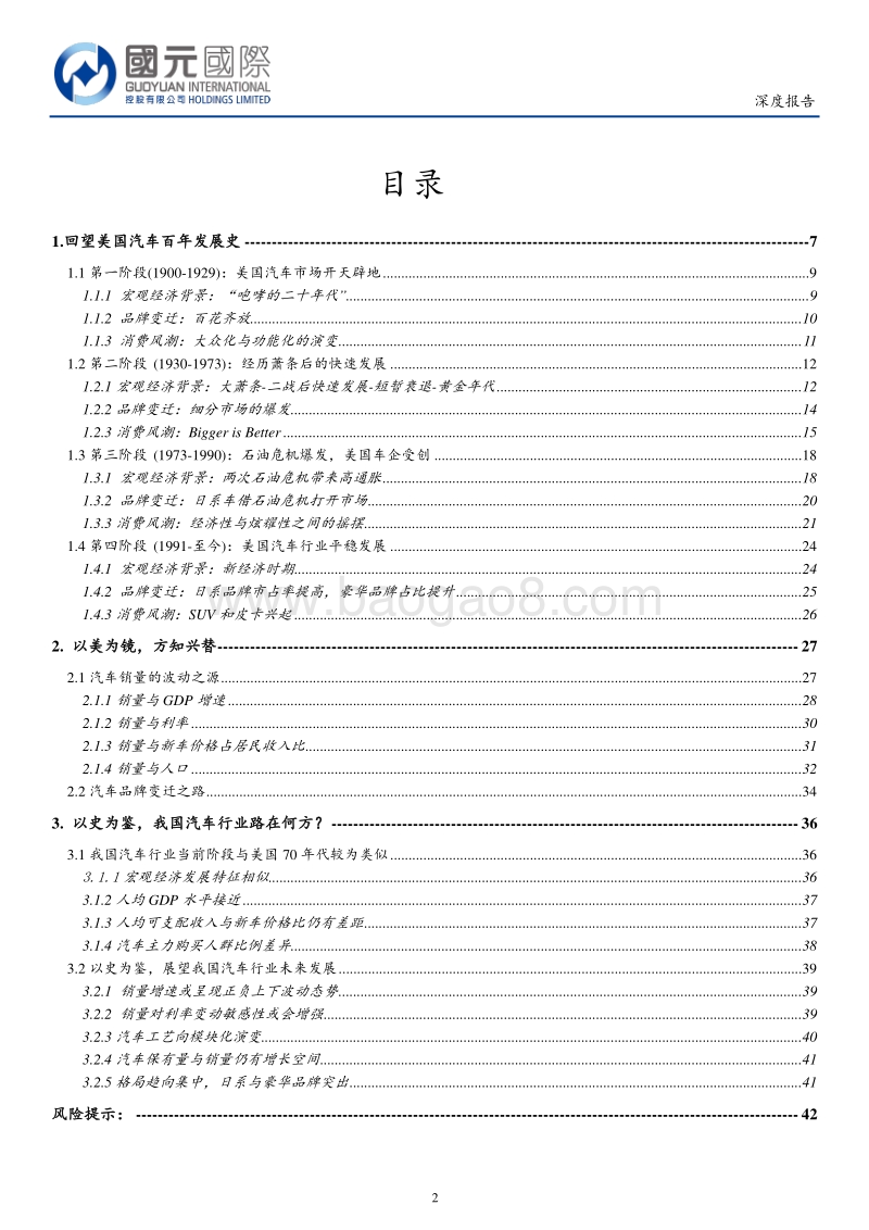 汽车行业：以美国为鉴，探寻销量波动之源；我国车市仍具空间，把握消费风潮.pdf_第2页