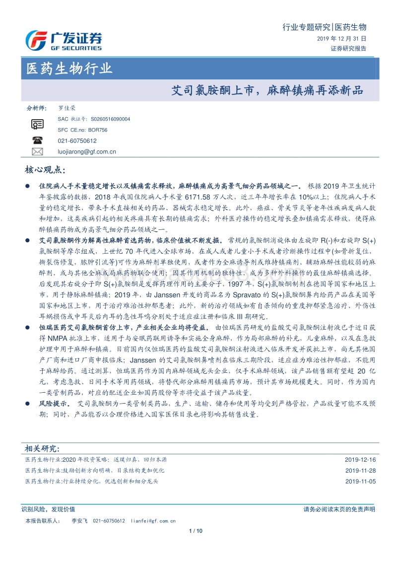 医药生物行业专题研究：艾司氯胺酮上市，麻醉镇痛再添新品.pdf_第1页
