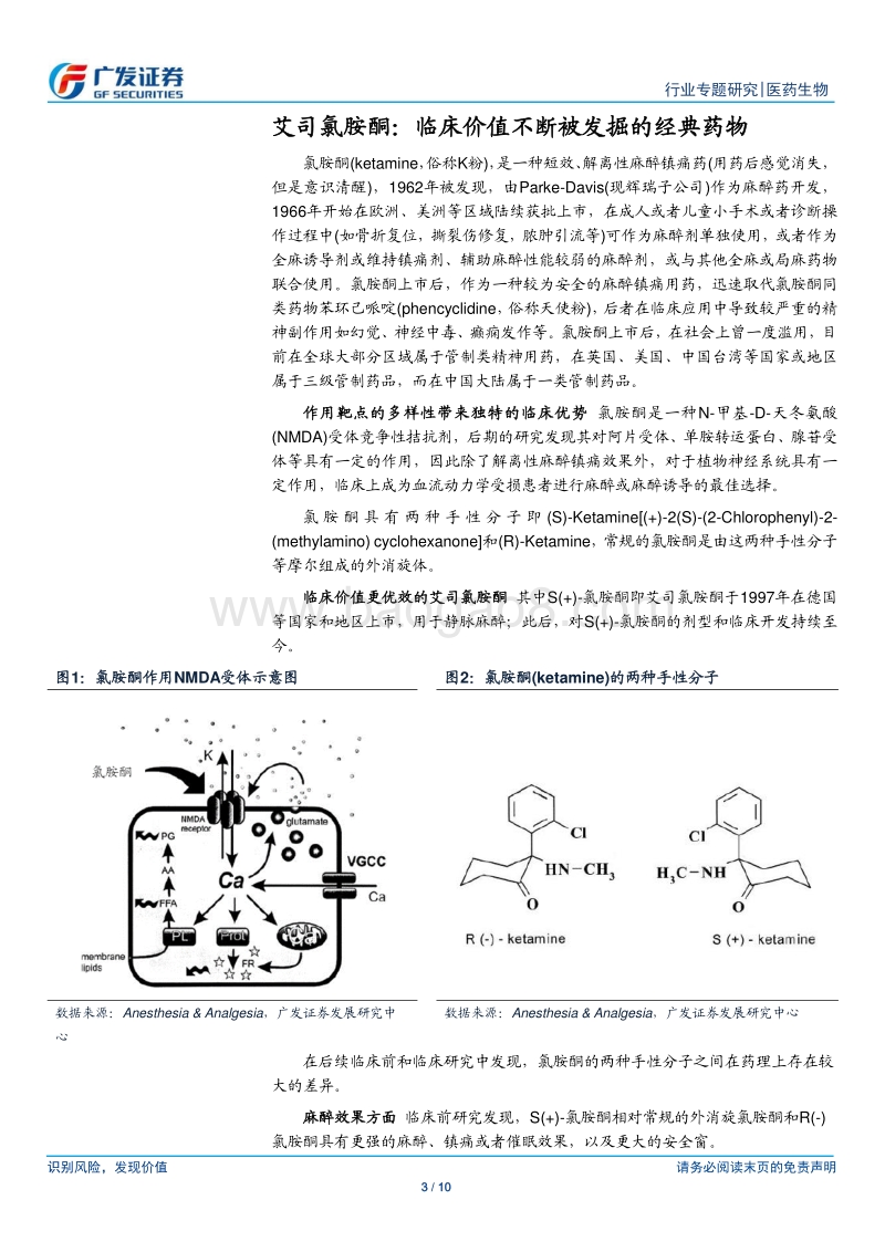 医药生物行业专题研究：艾司氯胺酮上市，麻醉镇痛再添新品.pdf_第3页