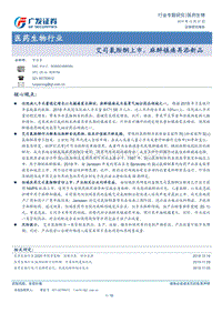 医药生物行业专题研究：艾司氯胺酮上市，麻醉镇痛再添新品.pdf