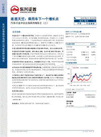 汽车行业中企出海系列报告之（二）：逐鹿天竺：乘用车下一个增长点.pdf