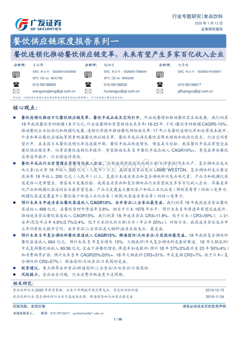 餐饮供应链深度报告系列一：餐饮连锁化推动餐饮供应链变革，未来有望产生多家百亿收入企业.pdf_第1页