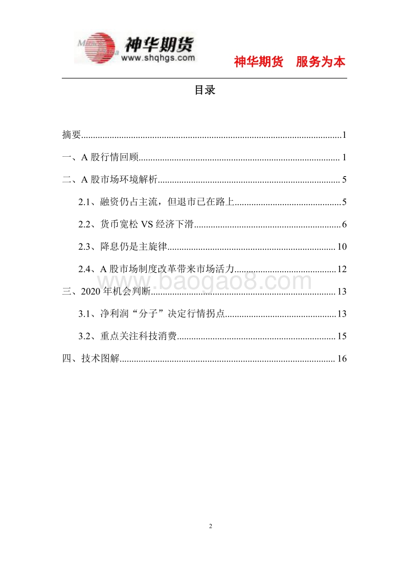 A股2020年策略报告：积极布局，静待收获到来.pdf_第2页