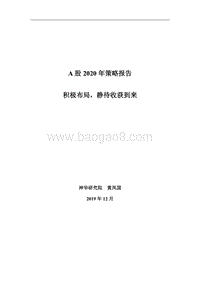 A股2020年策略报告：积极布局，静待收获到来.pdf