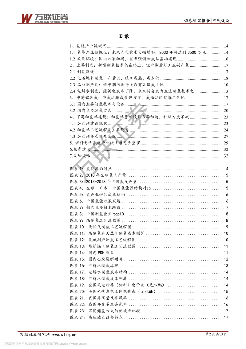 燃料电池行业投资策略报告之四：氢能迎来发展春风，加氢站建设政策先行.pdf_第2页
