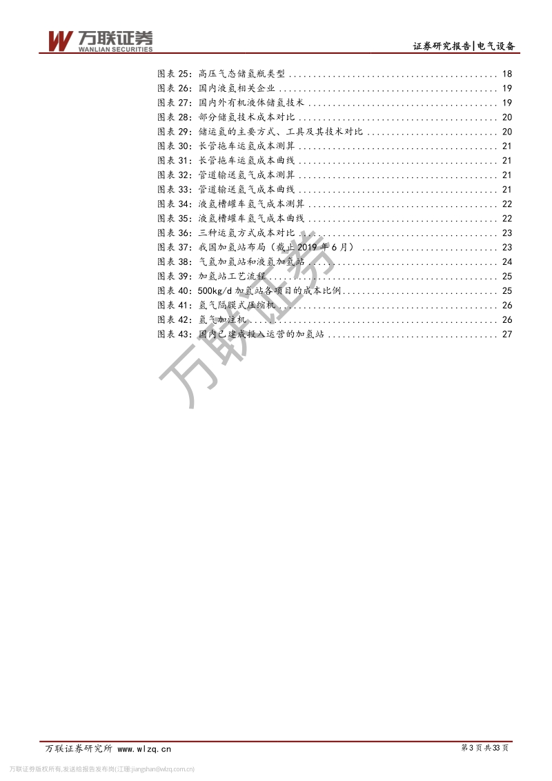燃料电池行业投资策略报告之四：氢能迎来发展春风，加氢站建设政策先行.pdf_第3页
