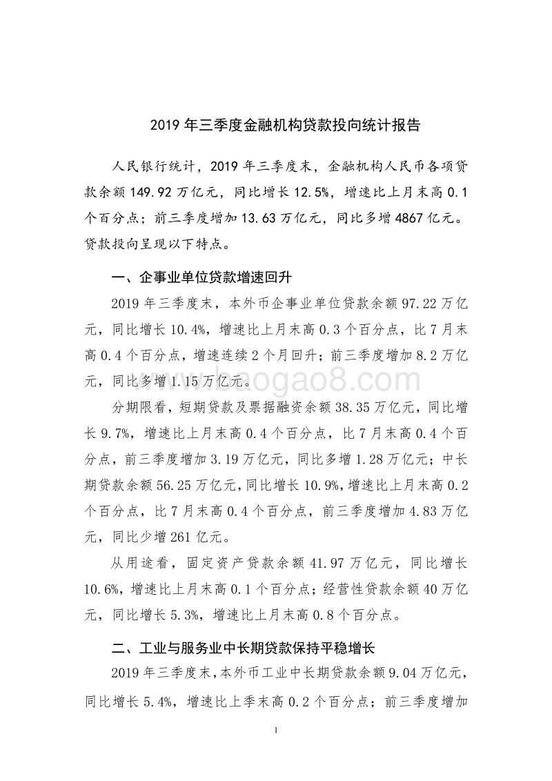 2019年三季度金融机构贷款投向统计报告.pdf_第1页