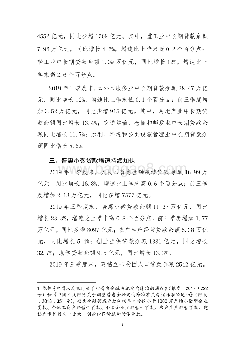 2019年三季度金融机构贷款投向统计报告.pdf_第2页