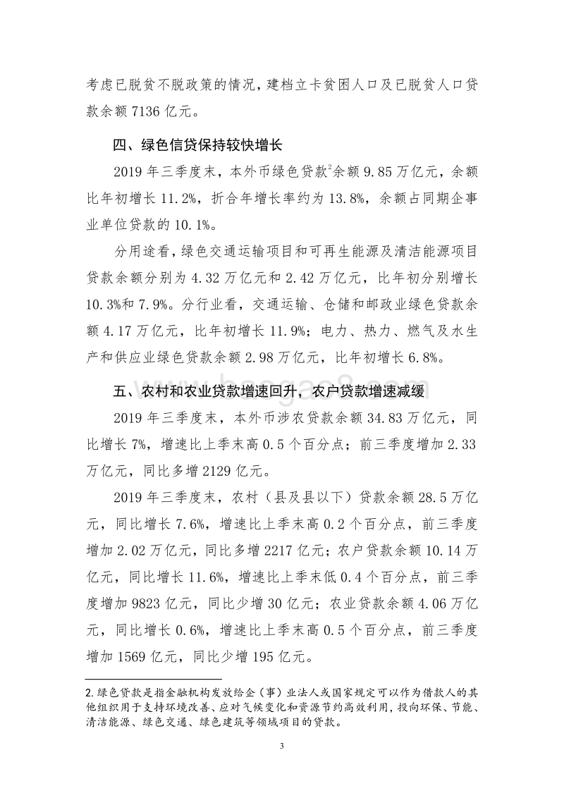 2019年三季度金融机构贷款投向统计报告.pdf_第3页