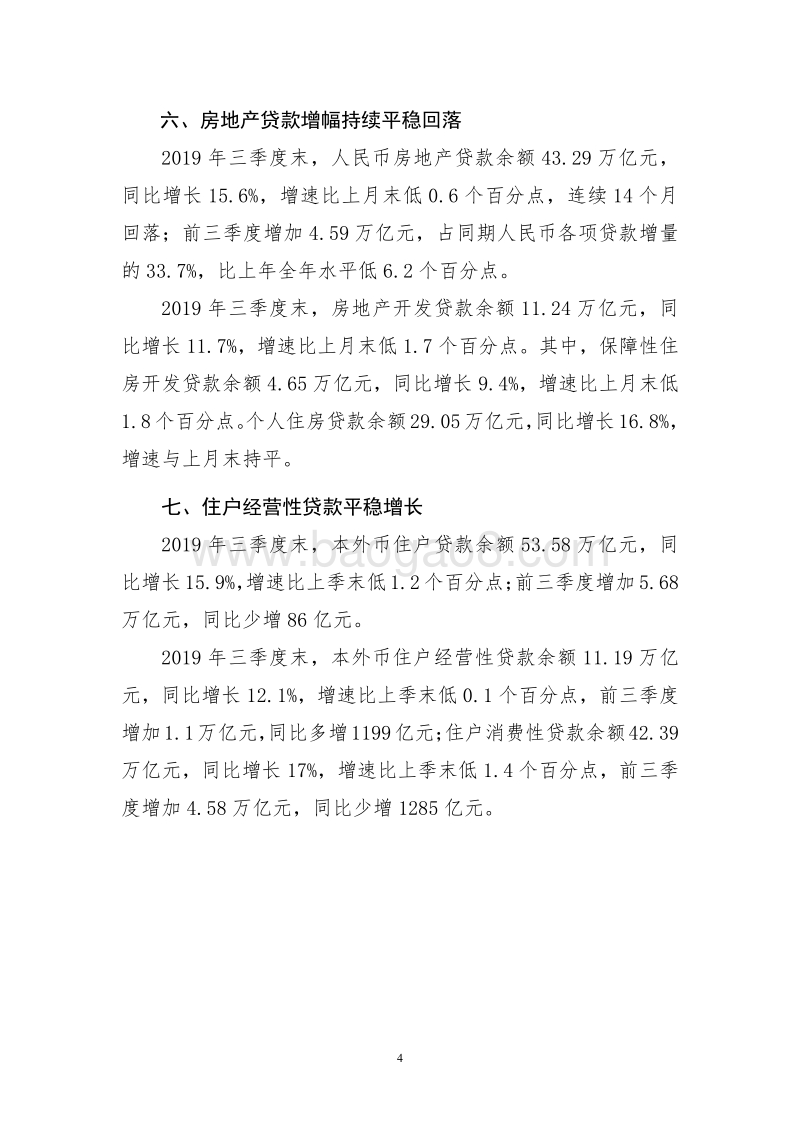 2019年三季度金融机构贷款投向统计报告.pdf_第4页