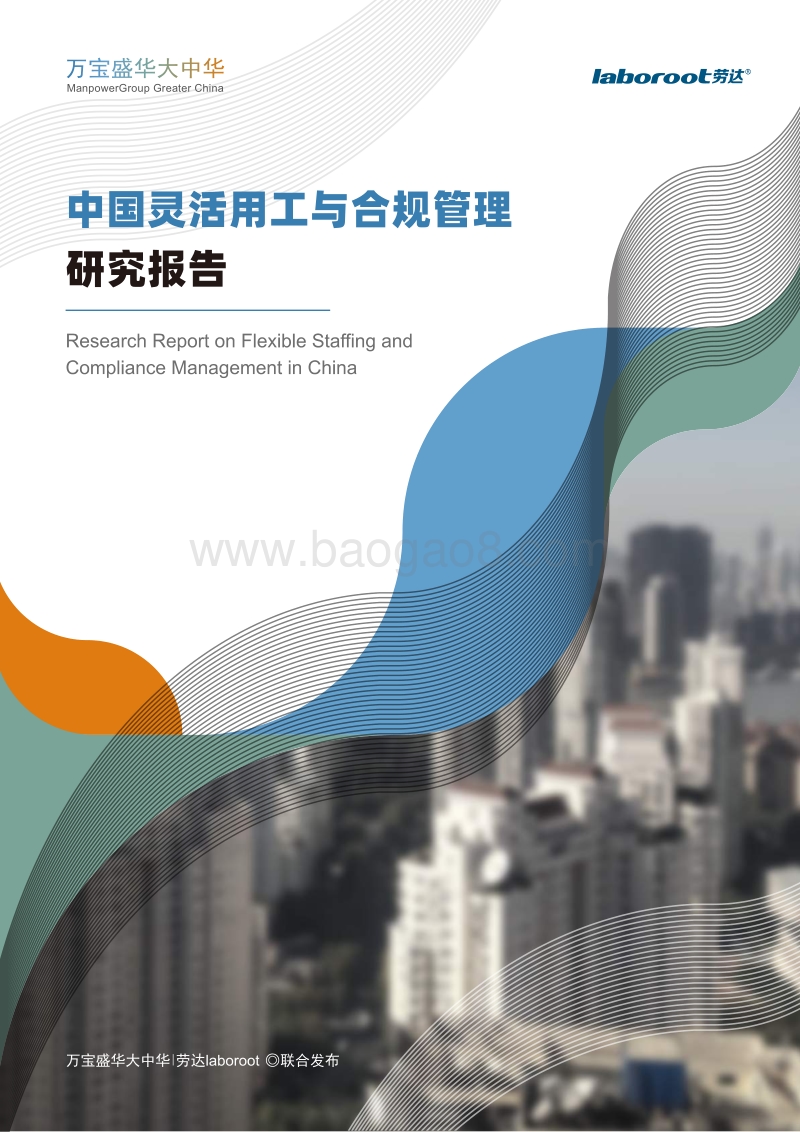 中国灵活用工与合规管理研究报告.pdf_第1页