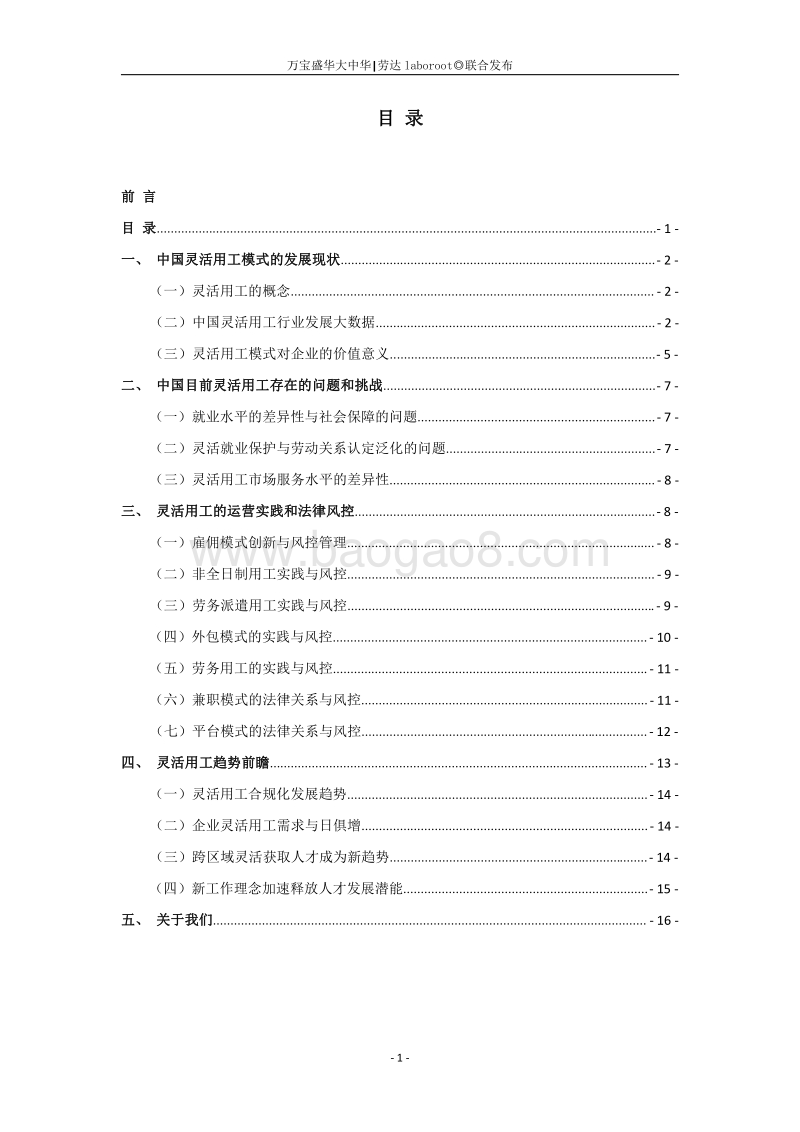 中国灵活用工与合规管理研究报告.pdf_第3页