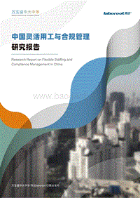中国灵活用工与合规管理研究报告.pdf