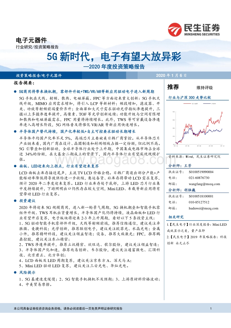 电子元器件2020年度投资策略报告：5G新时代，电子有望大放异彩.pdf_第1页
