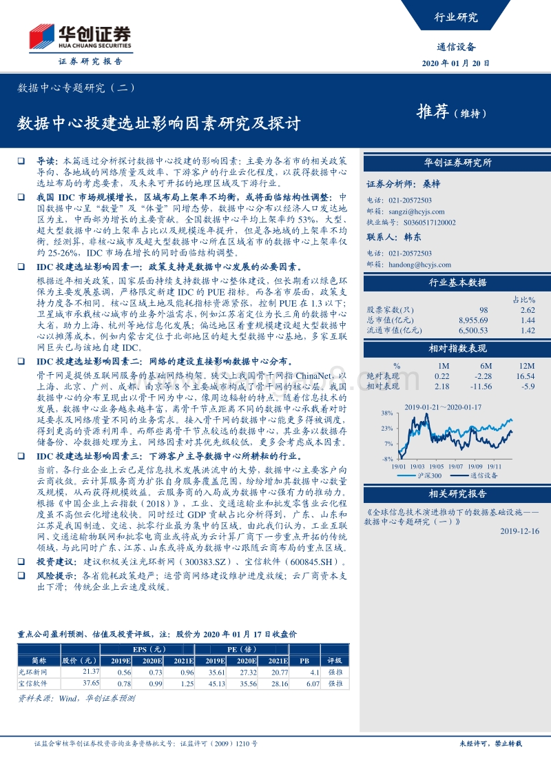 数据中心专题研究（二）：数据中心投建选址影响因素研究及探讨.pdf_第1页