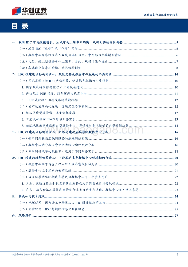 数据中心专题研究（二）：数据中心投建选址影响因素研究及探讨.pdf_第2页
