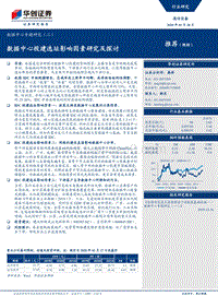 数据中心专题研究（二）：数据中心投建选址影响因素研究及探讨.pdf