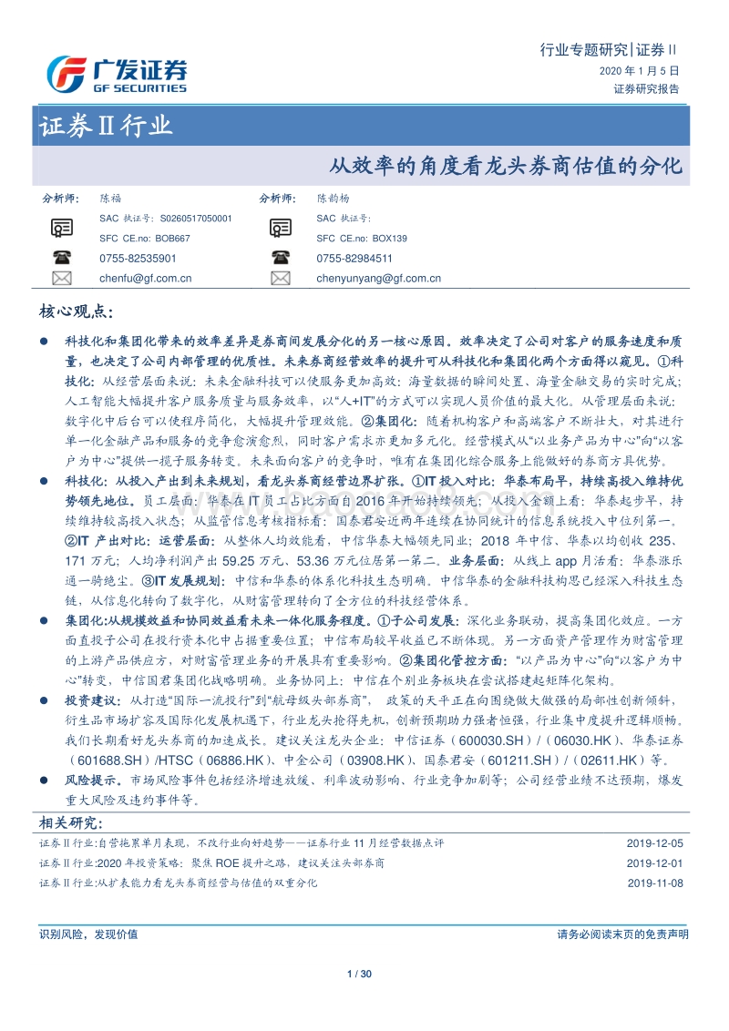 证券Ⅱ行业专题研究：从效率的角度看龙头券商估值的分化.pdf_第1页