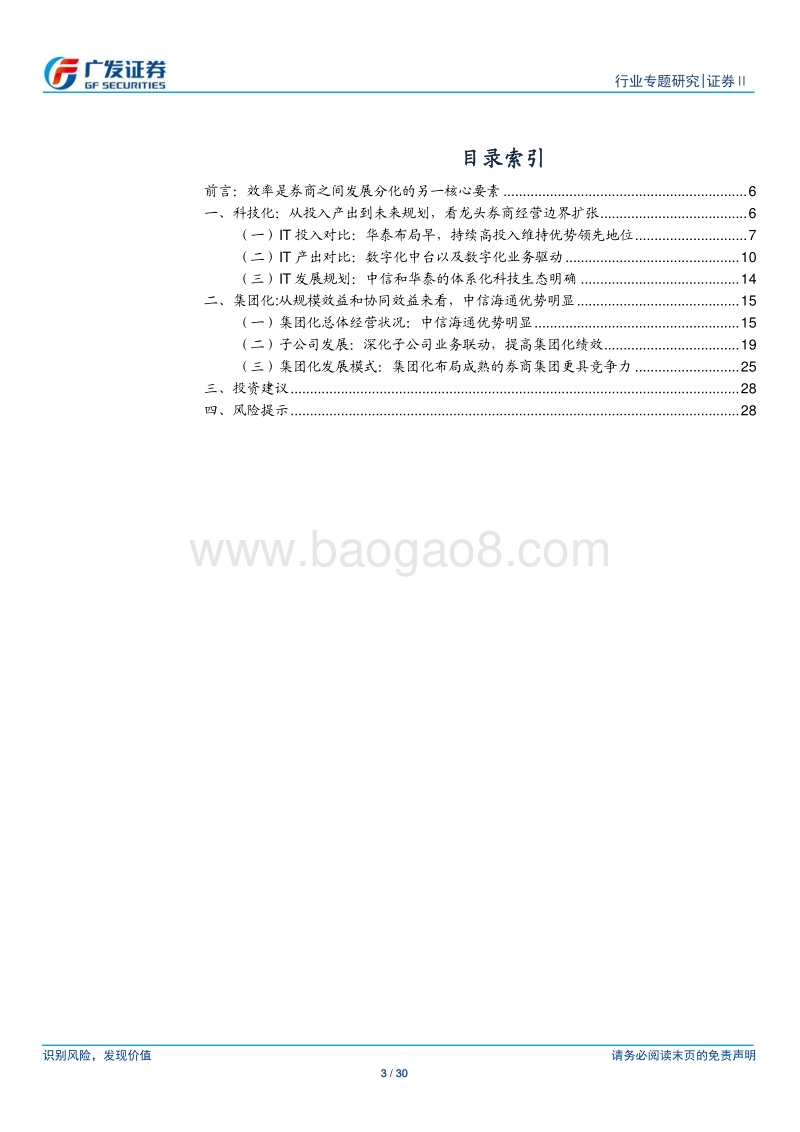 证券Ⅱ行业专题研究：从效率的角度看龙头券商估值的分化.pdf_第3页