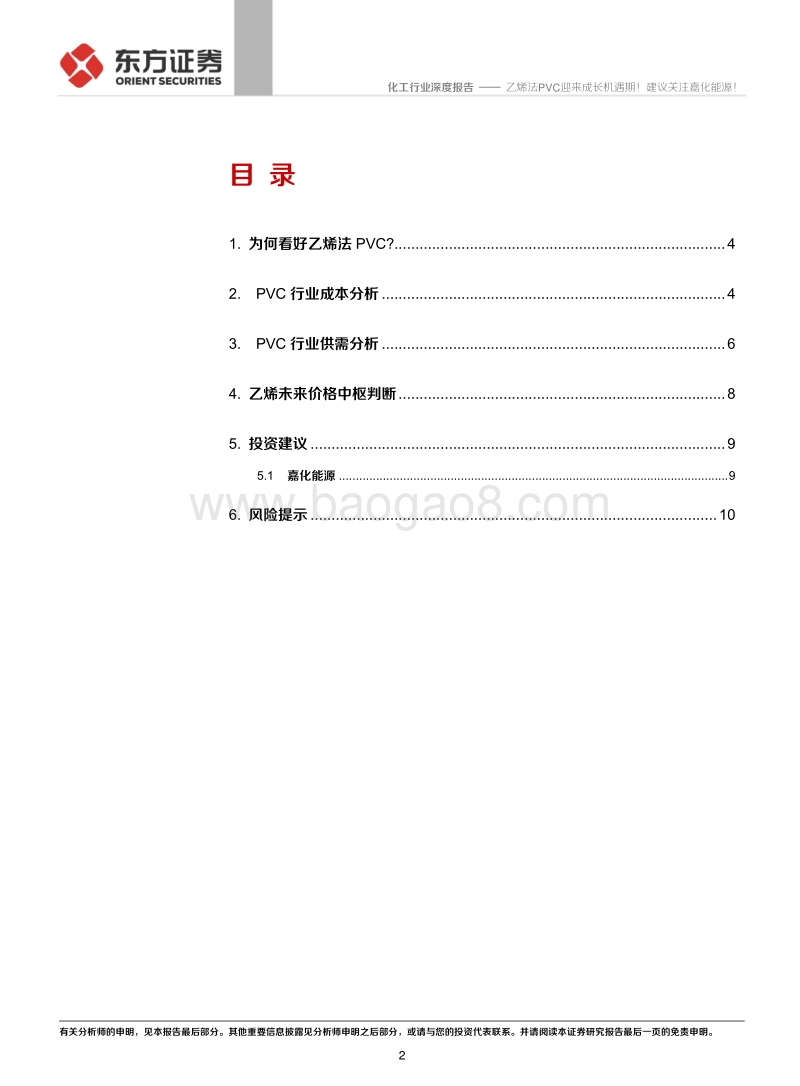 化工行业深度报告：乙烯法PVC迎来成长机遇期！建议关注嘉化能源！.pdf_第2页