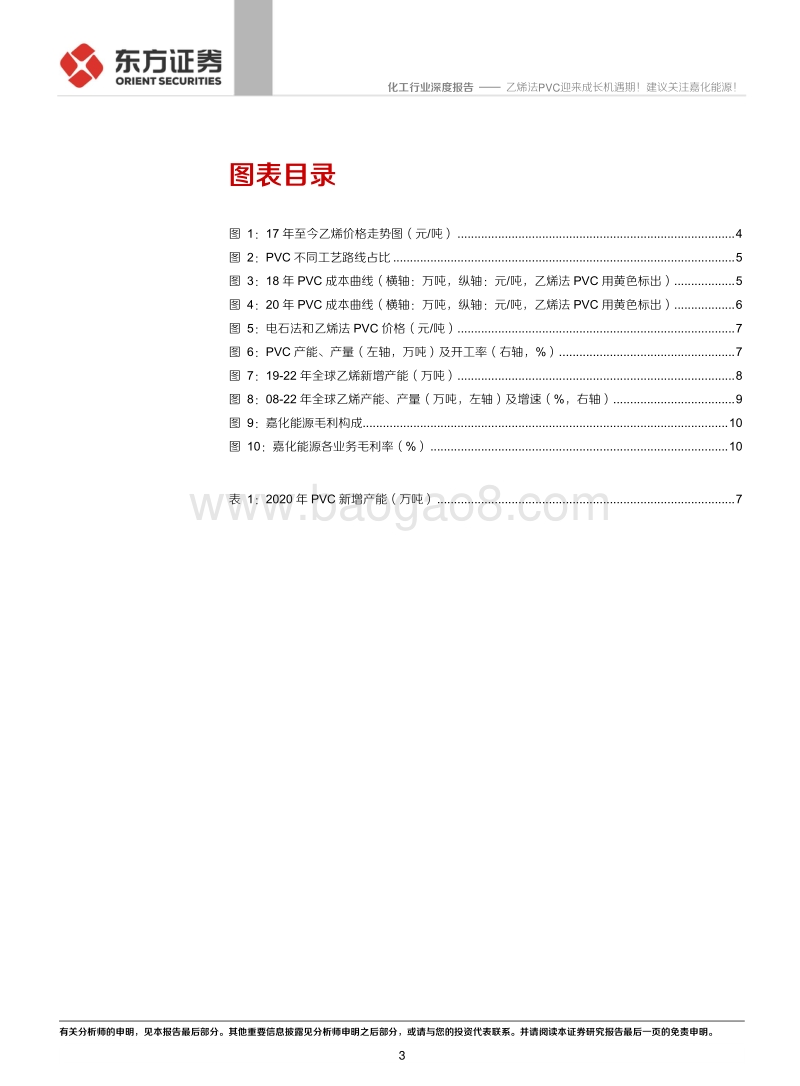 化工行业深度报告：乙烯法PVC迎来成长机遇期！建议关注嘉化能源！.pdf_第3页