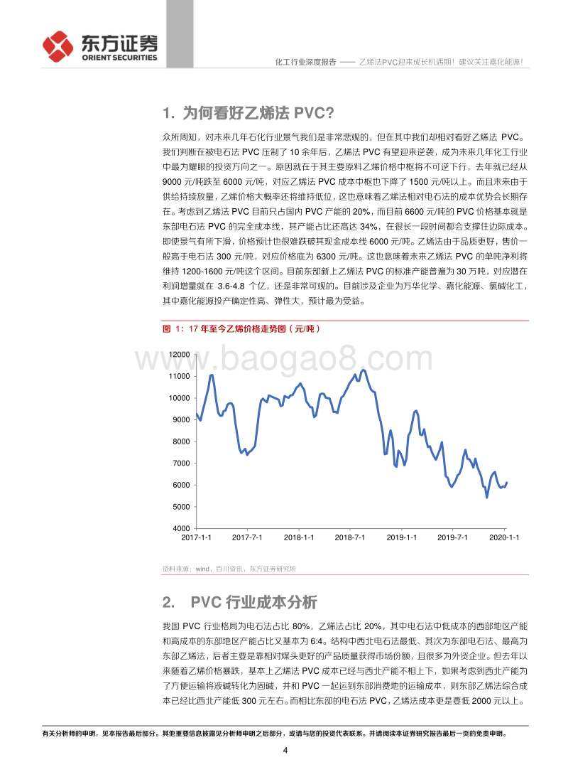 化工行业深度报告：乙烯法PVC迎来成长机遇期！建议关注嘉化能源！.pdf_第4页
