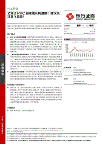 化工行业深度报告：乙烯法PVC迎来成长机遇期！建议关注嘉化能源！.pdf