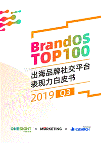 2019年Q3出海品牌社交平台表现力白皮书.pdf