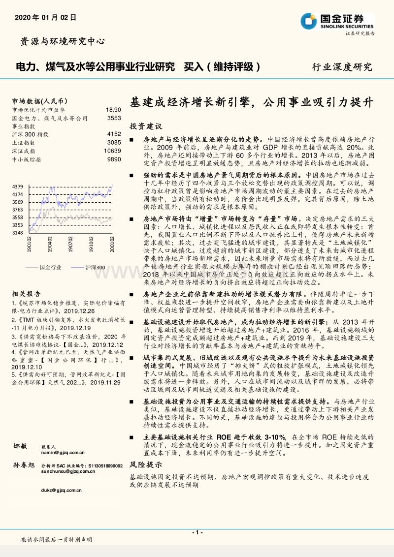 电力、煤气及水等公用事业行业研究：基建成经济增长新引擎，公用事业吸引力提升.pdf