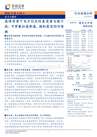 疫情背景下电子行业的真变量与假干扰：可穿戴加速渗透，换机需求仍旧坚挺.pdf