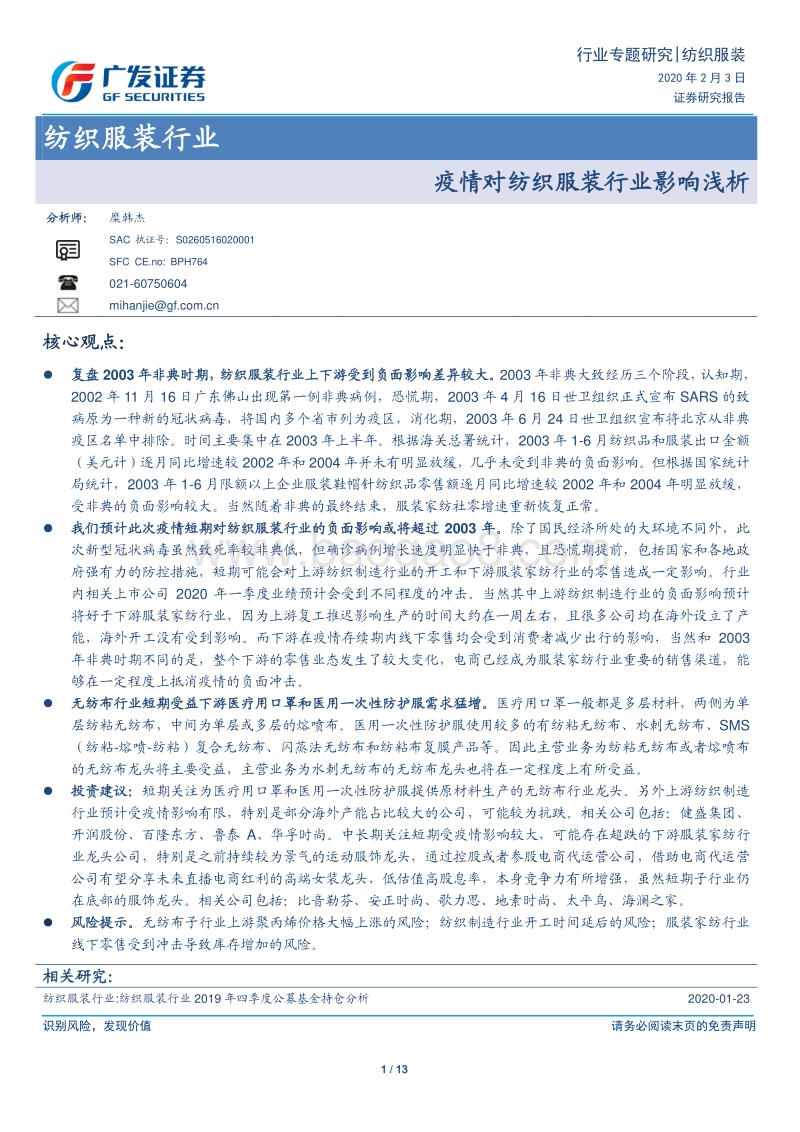 疫情对纺织服装行业影响浅析.pdf_第1页