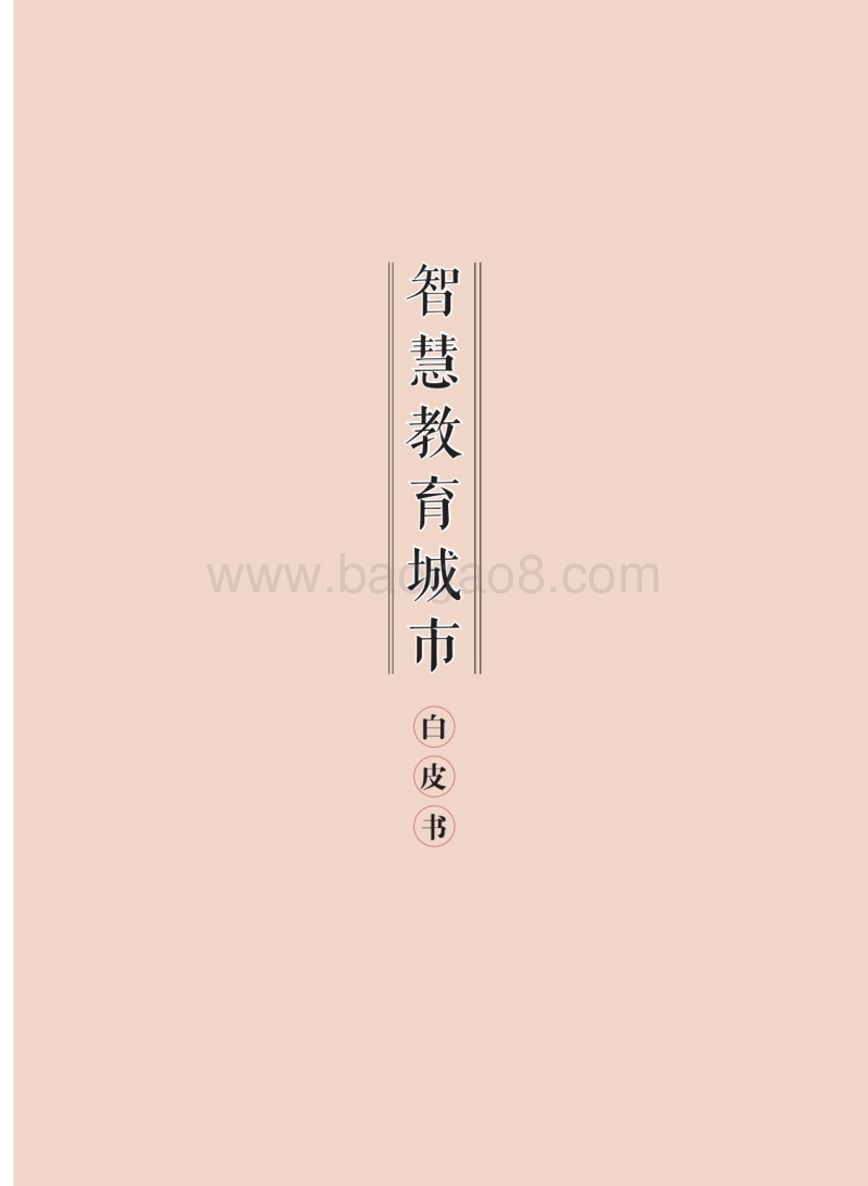 智慧教育城市白皮书.pdf_第1页