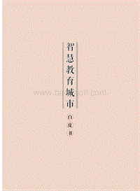 智慧教育城市白皮书.pdf