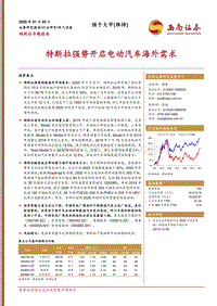 特斯拉专题报告：特斯拉强势开启电动汽车海外需求.pdf