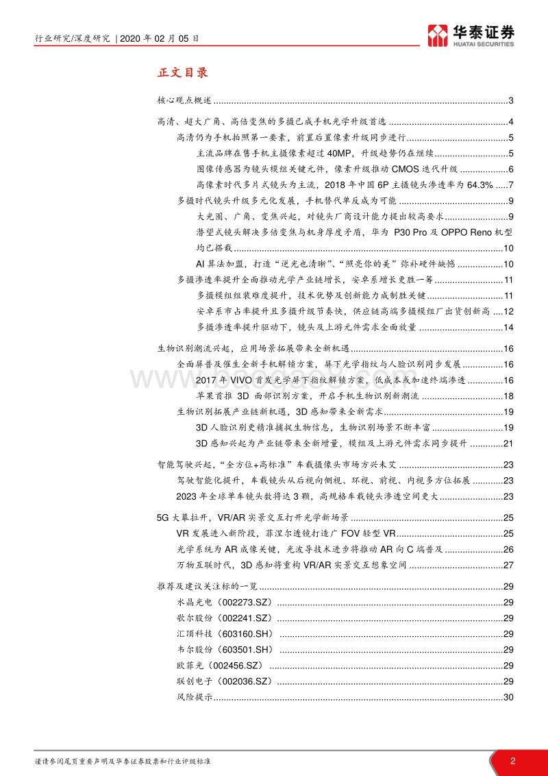 光学产业链研究报告：多功能叠加多场景，光学赛道优且长.pdf_第2页