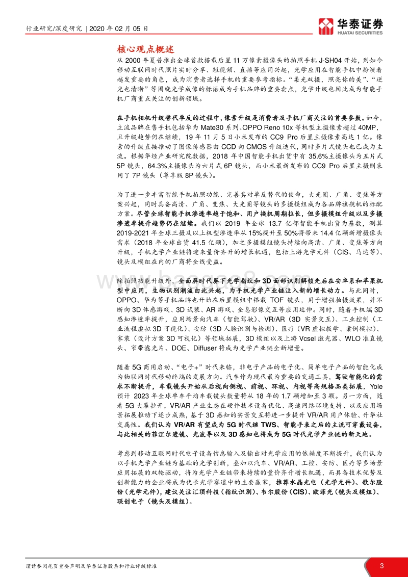 光学产业链研究报告：多功能叠加多场景，光学赛道优且长.pdf_第3页
