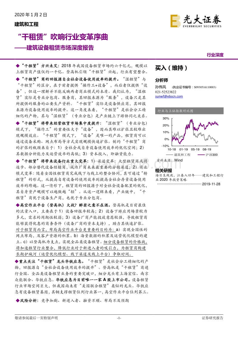 建筑设备租赁市场深度报告：“干租赁”吹响行业变革序曲.pdf_第1页