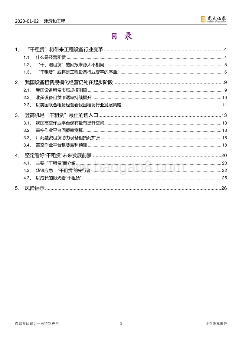 建筑设备租赁市场深度报告：“干租赁”吹响行业变革序曲.pdf_第3页