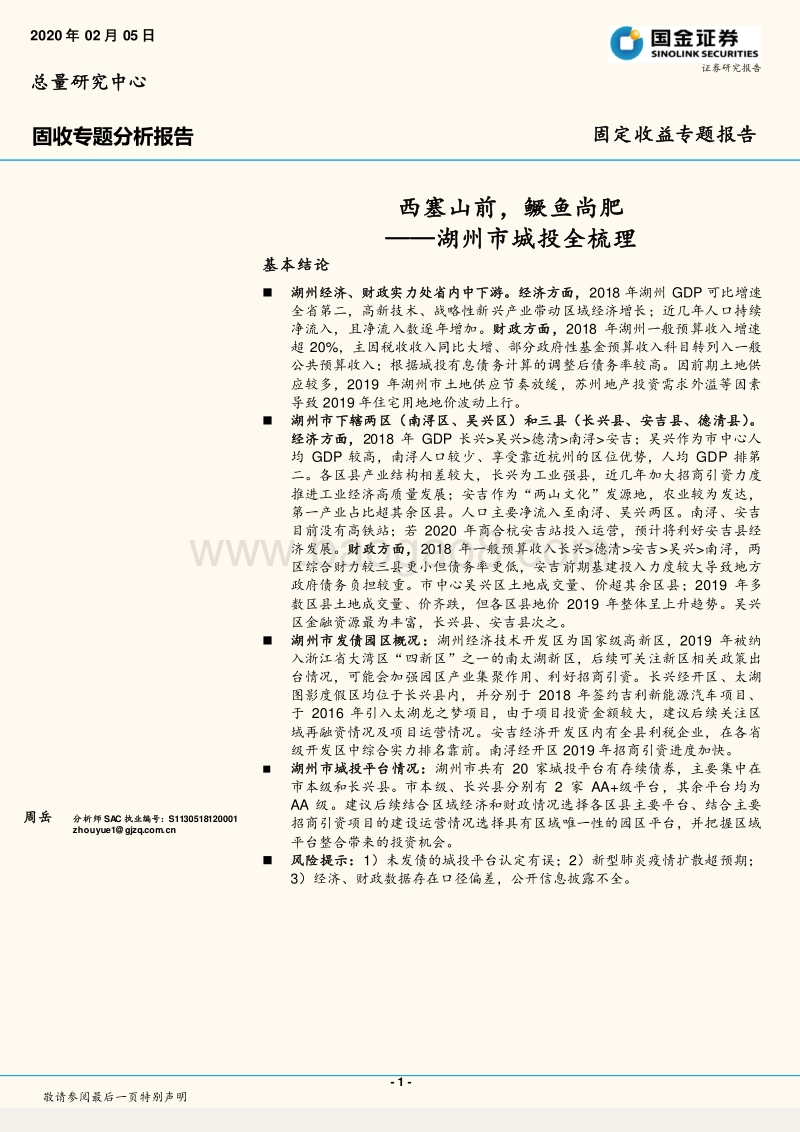 湖州市城投全梳理：西塞山前，鳜鱼尚肥.pdf_第1页