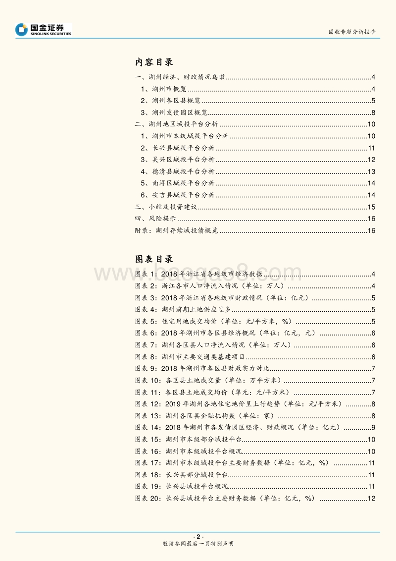 湖州市城投全梳理：西塞山前，鳜鱼尚肥.pdf_第2页